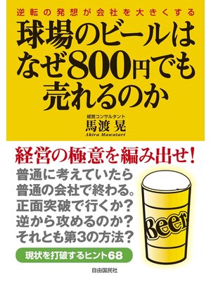cover image of 球場のビールはなぜ800円でも売れるのか―逆転の発想が会社を大きくする